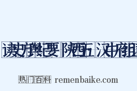 读史方舆纪要·陕西五·汉中府组词是什么意思的图片